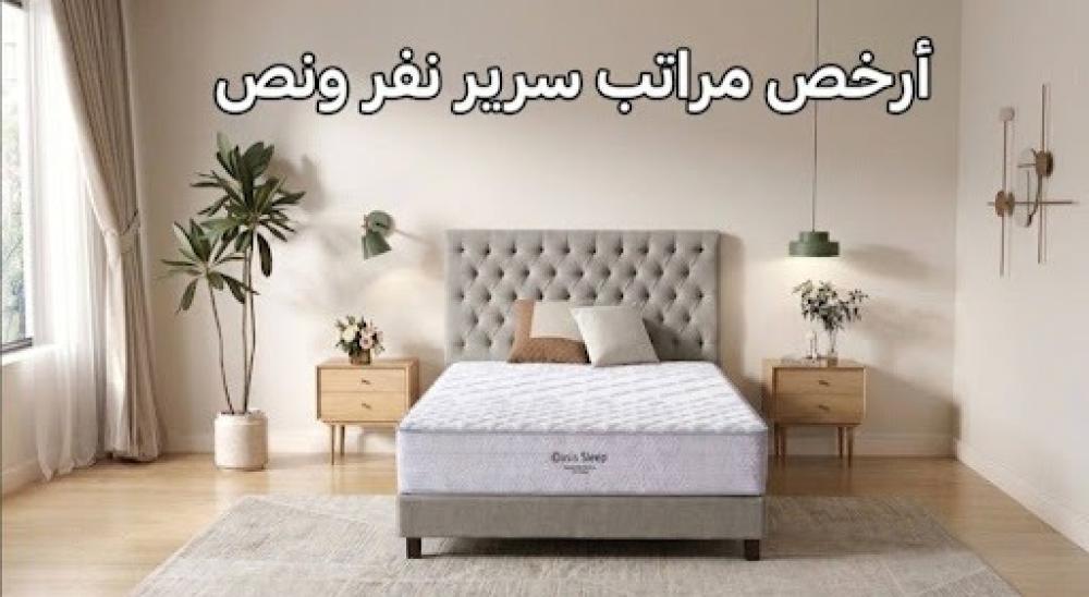 أرخص مراتب سرير نفر ونص
