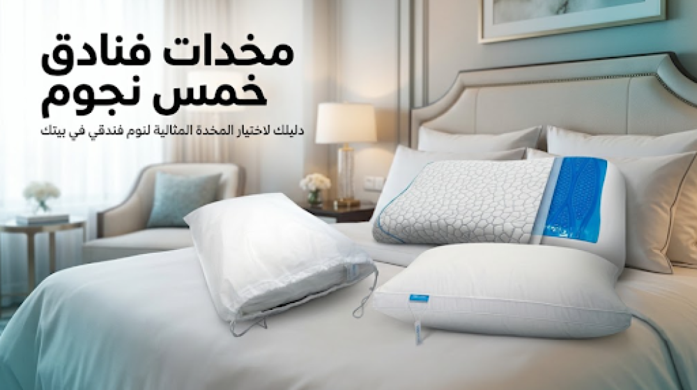 مخدات فنادق خمس نجوم