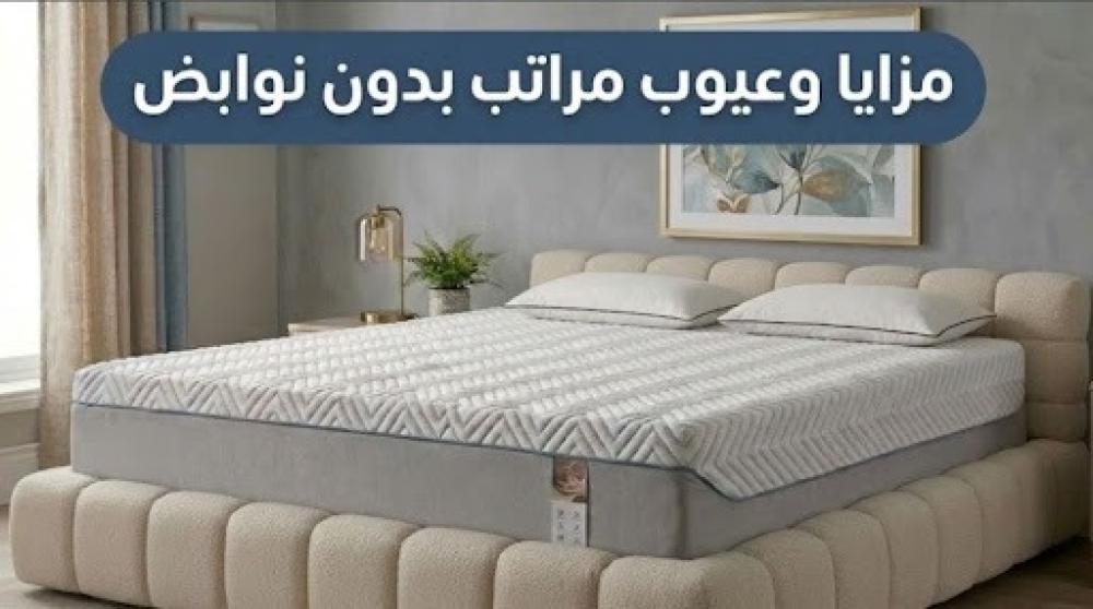 مزايا وعيوب مراتب بدون نوابض