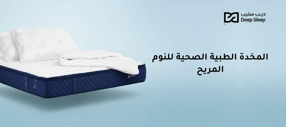 المخدة الطبية الصحية للنوم المريح