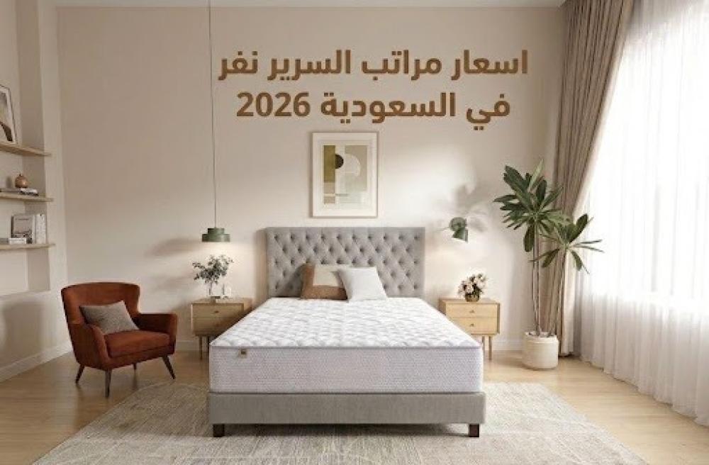 اسعار مراتب السرير نفر في السعودية