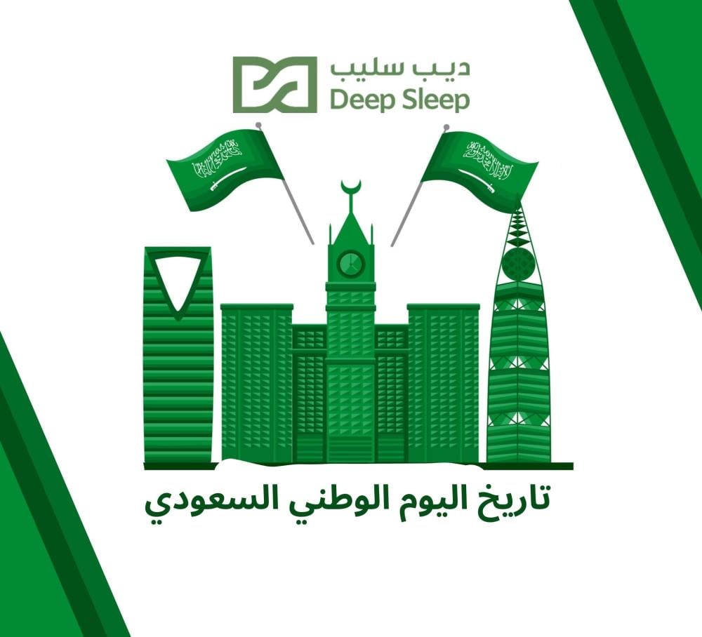 تعرف علي تاريخ اليوم الوطني السعودي وعروض علي مراتب السرير