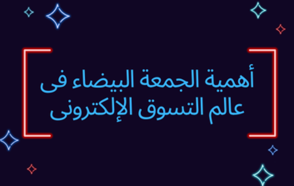أهمية الجمعة البيضاء في عالم التسوق الإلكتروني