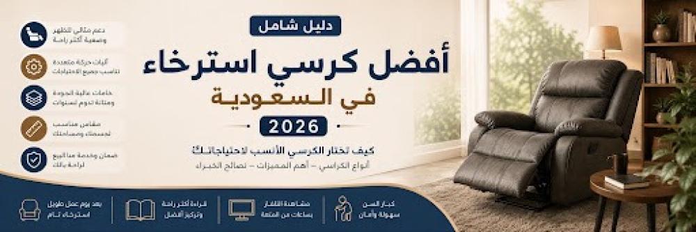 أفضل كرسي استرخاء في السعودية