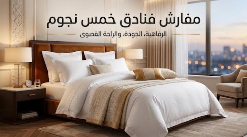 أفضل مفارش فنادق خمس نجوم في السعودية 2026 | مفارش ديب سليب الفاخرة