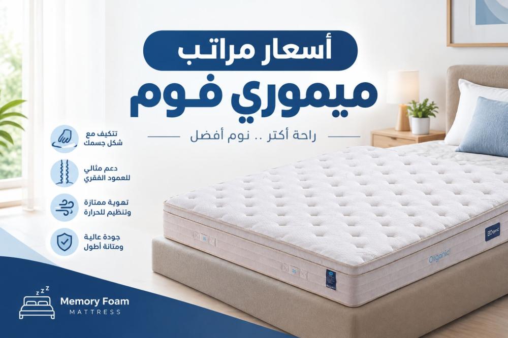 اسعار-مراتب-ميموري-فوم