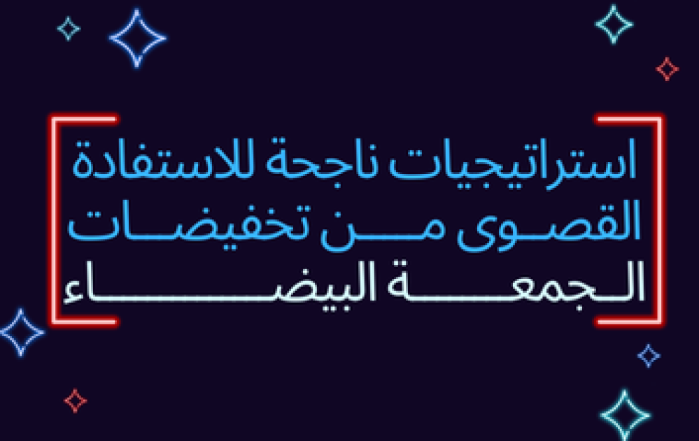 استراتيجيات ناجحة للاستفادة القصوى من تخفيضات الجمعة البيضاء