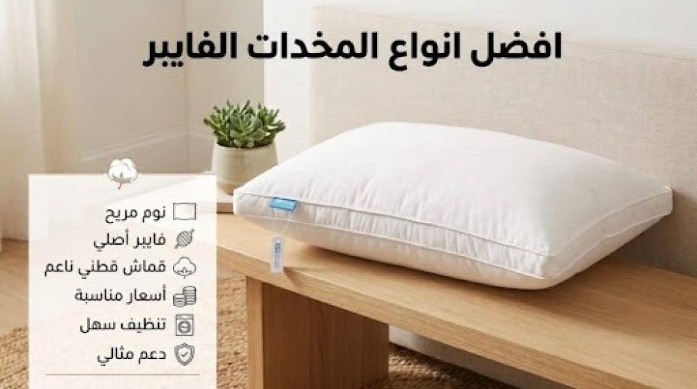 أفضل أنواع المخدات الفايبر | دليل الشراء الشامل لنوم صحي ومريح