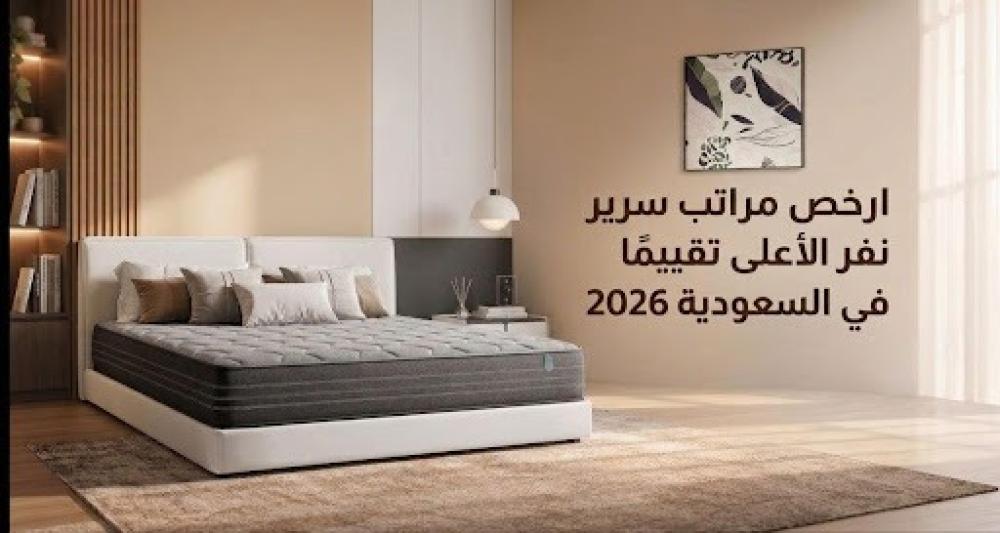 ارخص مراتب سرير نفر الأعلى تقييمًا