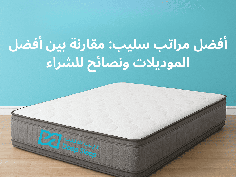 أفضل مراتب سليب - مقارنة بين أفضل الموديلات ونصائح للشراء