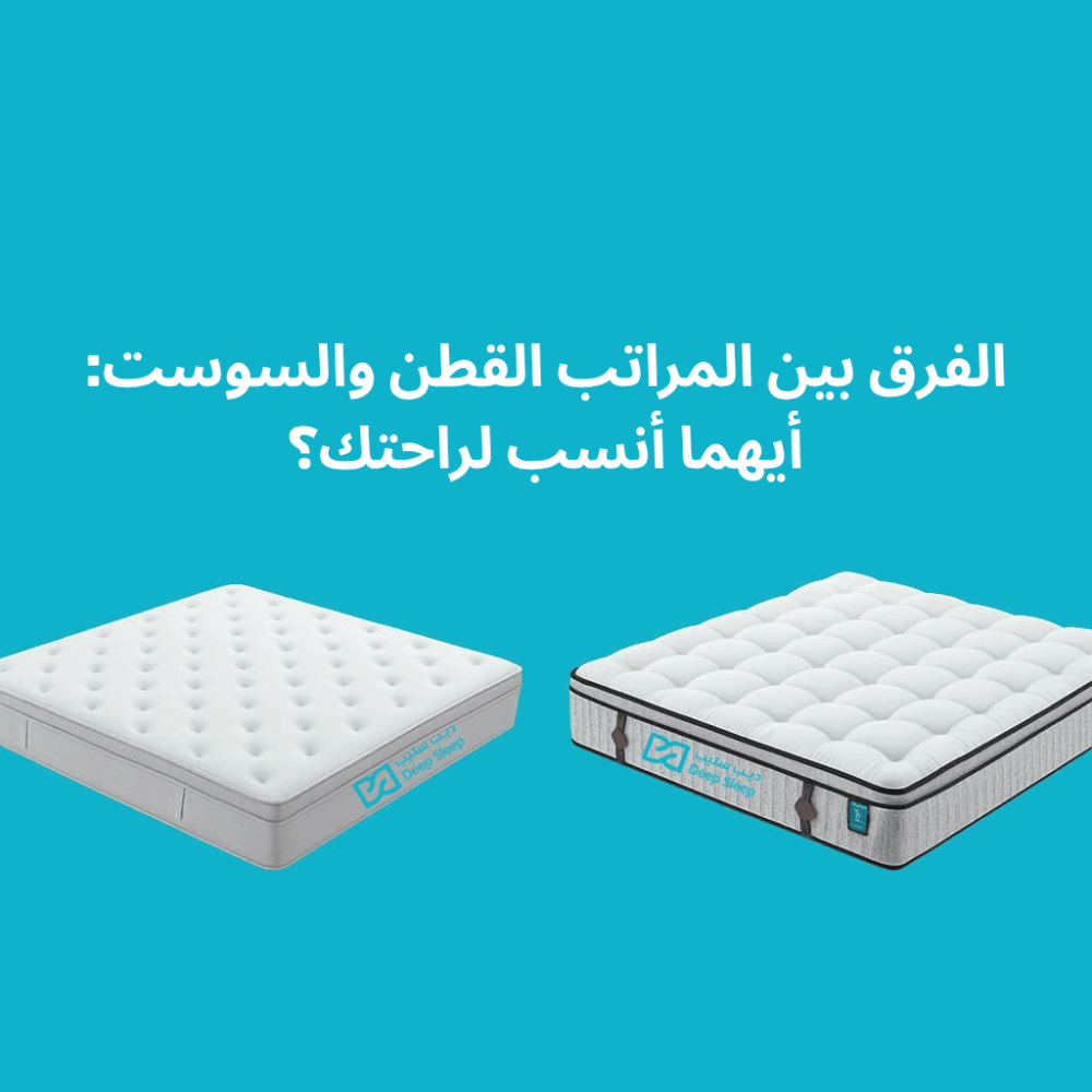 الفرق بين المراتب القطن والسوست؟ دليل شامل لمعرفت الغرق