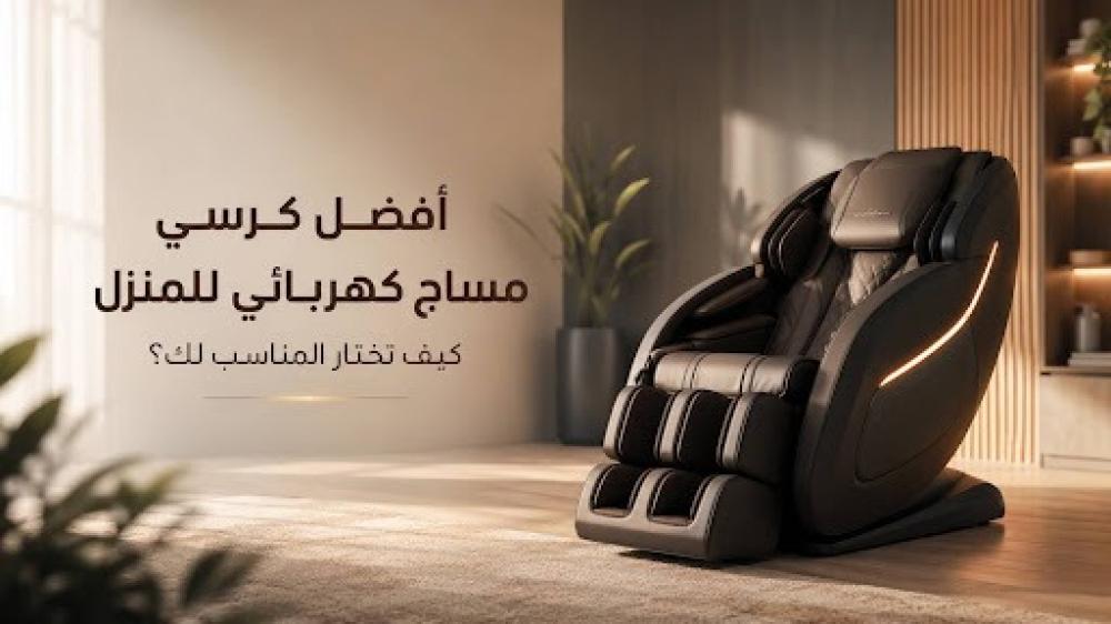 أفضل كرسي مساج كهربائي للمنزل: كيف تختار المناسب لك؟