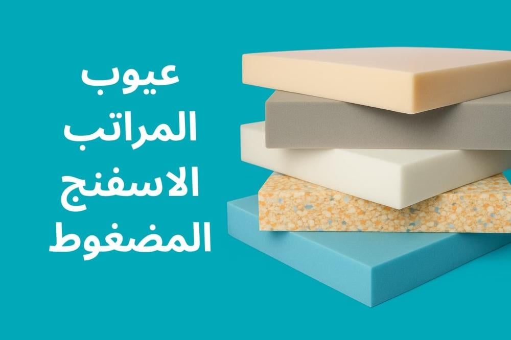 عيوب المراتب الاسفنج المضغوط دليل ديب سليب