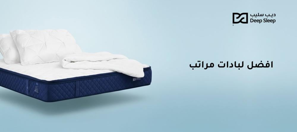 افضل لبادات مراتب