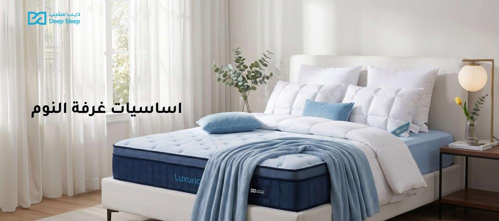 اساسيات غرفة النوم