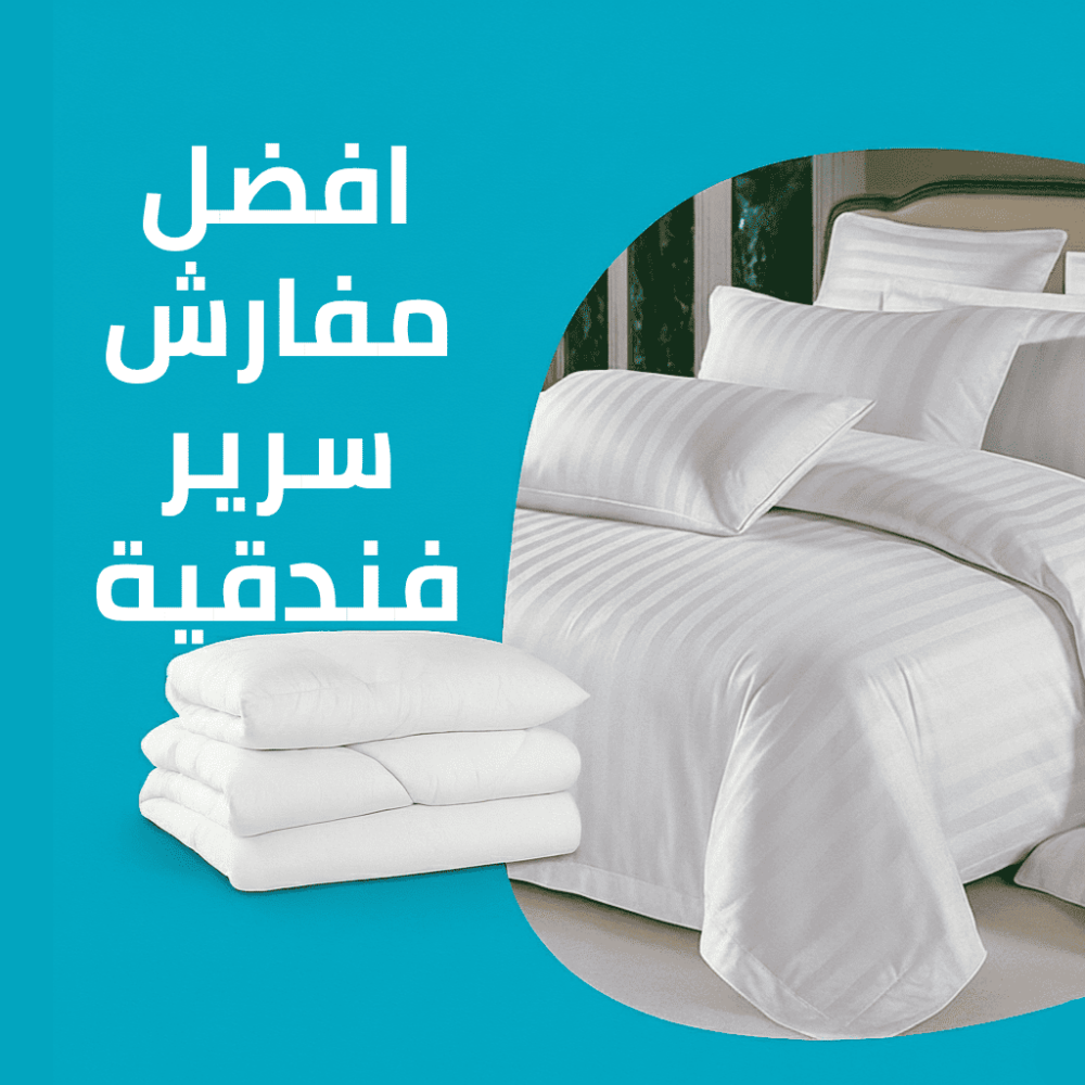 دليل اختيار افضل مفارش سرير فندقية من ديب سليب