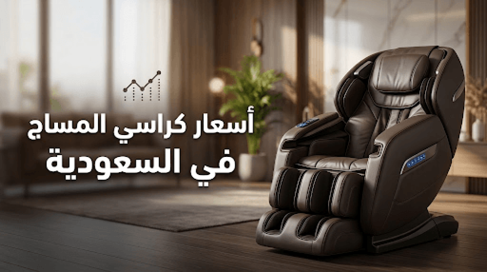 أسعار كراسي المساج في السعودية