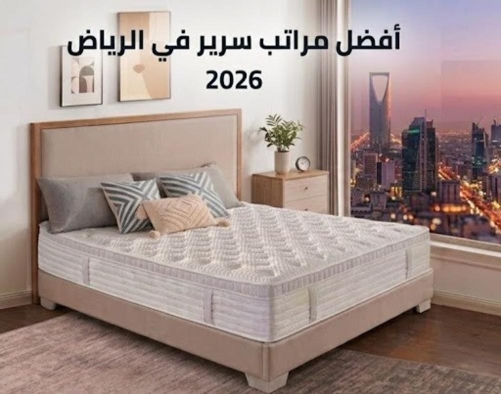 أفضل-مراتب-سرير-في-الرياض