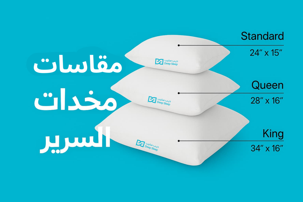 مقاسات مخدات السرير المختلفة والمناسبة لنومك
