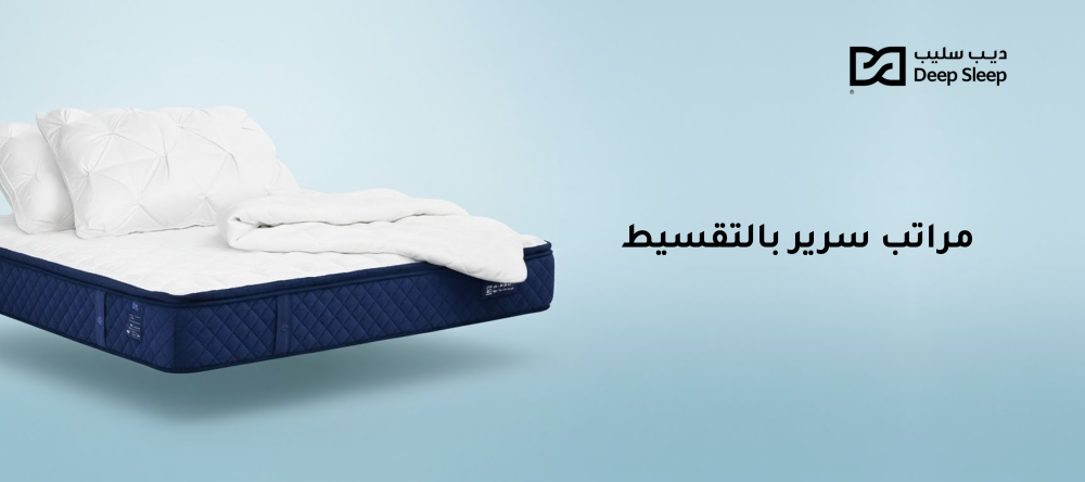 مراتب سرير بالتقسيط