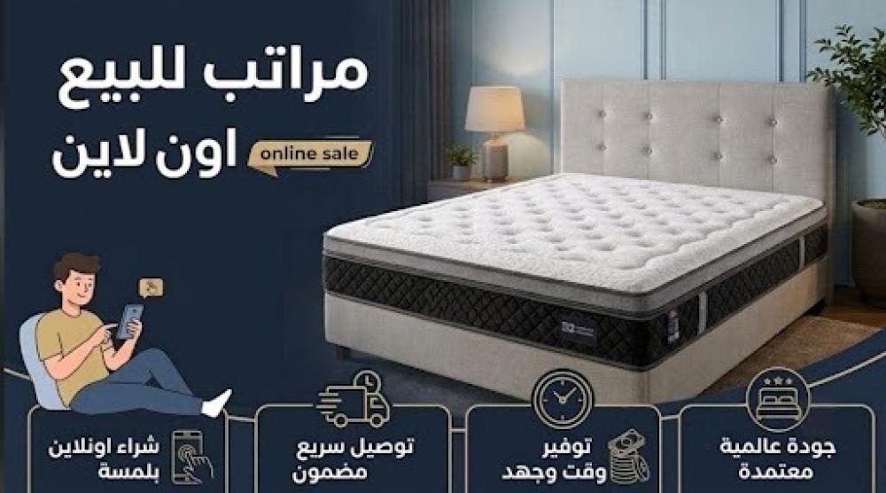 شراء مراتب للبيع اون لاين