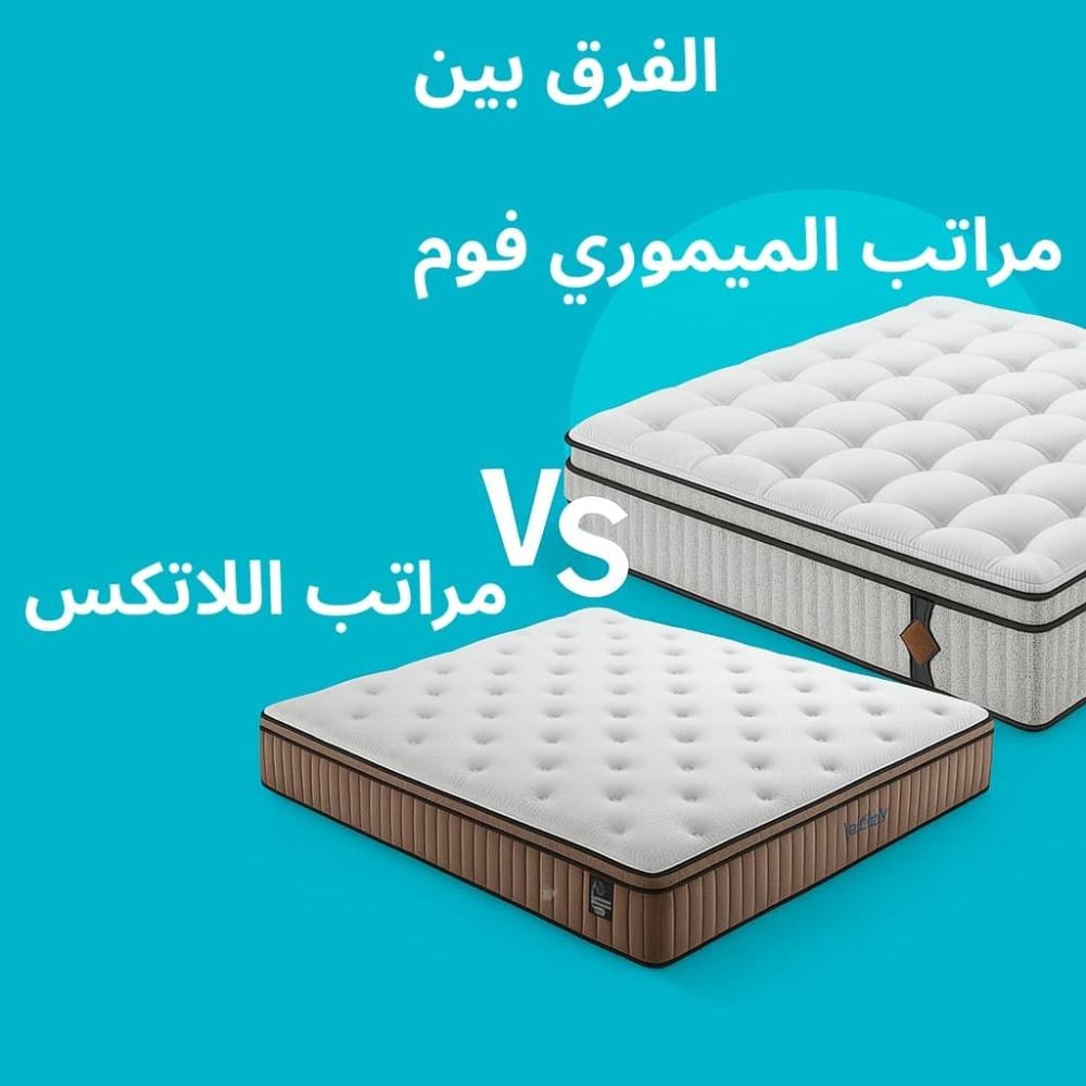 دليل شامل لمعرفت الفرق بين اللاتكس والميموري فوم