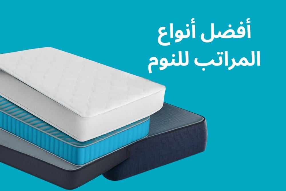 أفضل أنواع المراتب للنوم