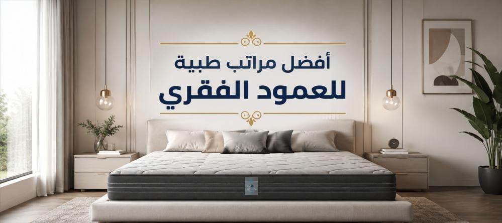 افضل مراتب طبية للعمود الفقري