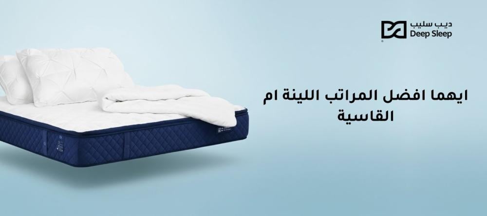 ايهما افضل المراتب اللينة ام القاسية