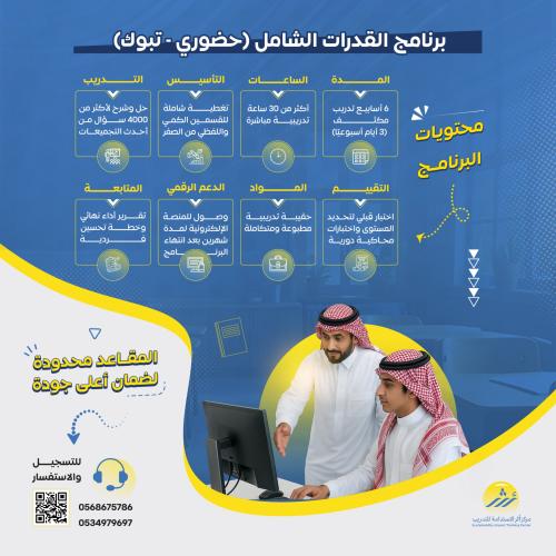 برنامج القدرات الشامل ( حضوري - تبوك - طلاب )