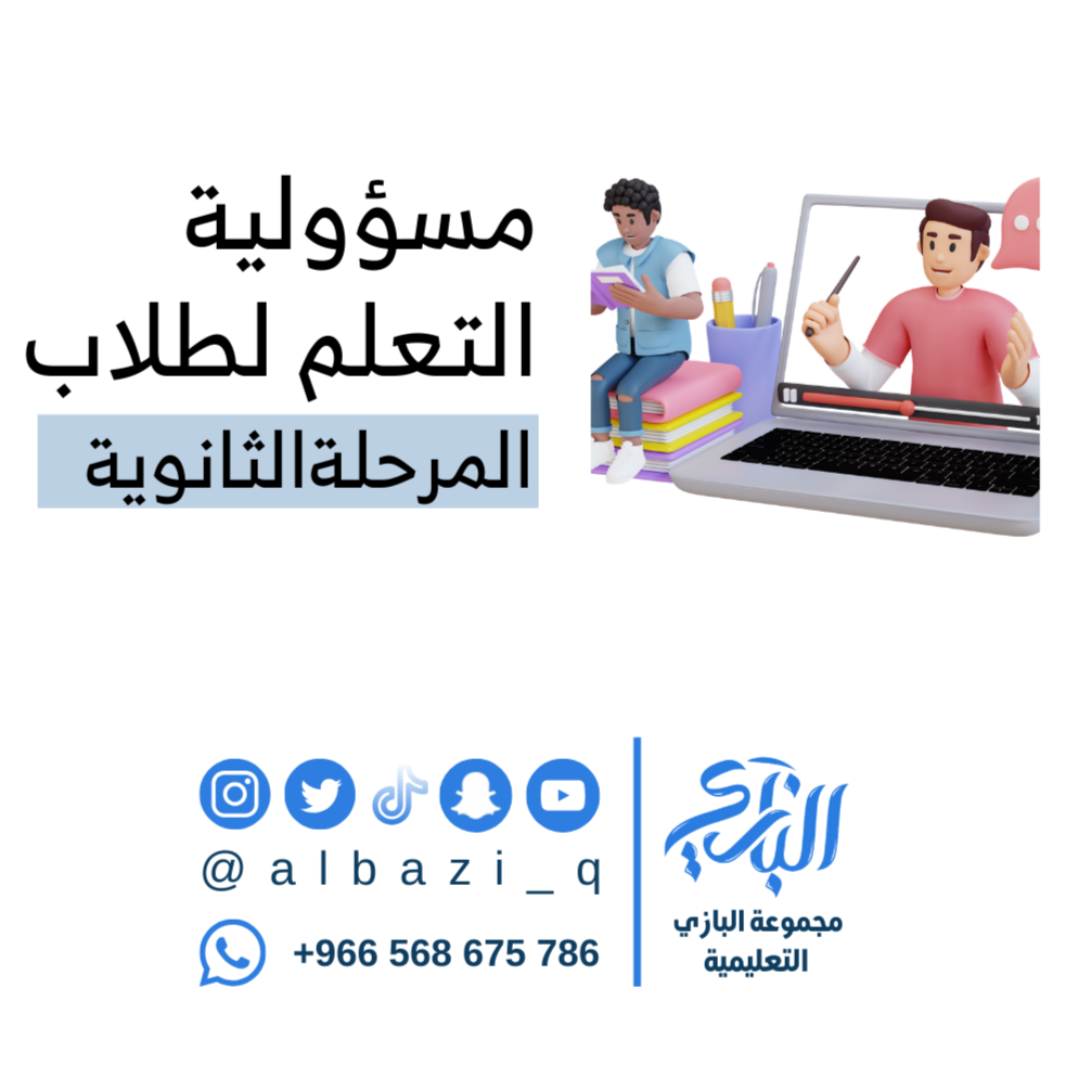 المسؤولية في التعلم: مفتاح النجاح في اختبار القدرات والتحصيلي