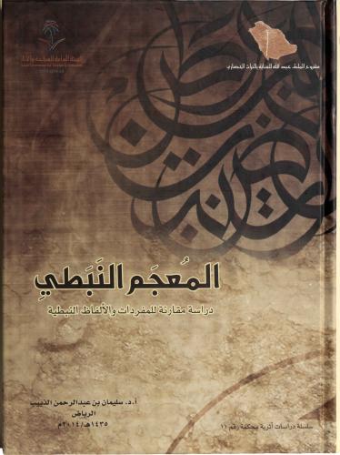 المعجم النبطي - دراسة مقارنة للمفردات والألفاظ النبطية - أ.د. سليمان بن عبد الرحمن الذييب