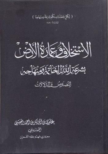 الاستخلاف وعمارة الأرض بشرعة الله الخاتمة ومنهاجه - علوي بن أبي بكر الحبشي