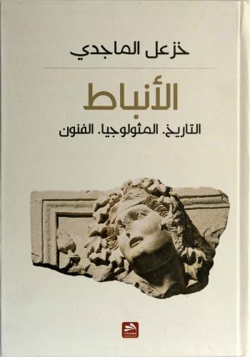 الأنباط - التاريخ - المثولوجيا - الفنون - خزعل الماجدي