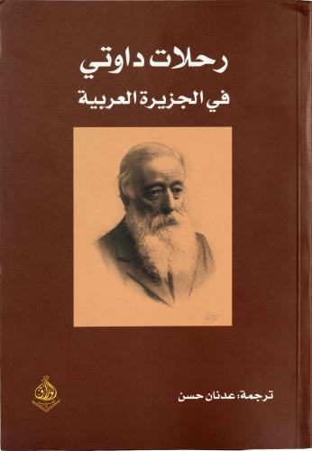رحلات داوتي في الجزيرة العربية - ترجمة عدنان حسن