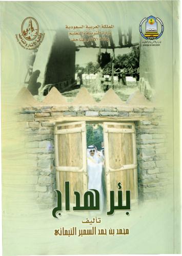 بئر هداج - محمد بن حمد السمير التيمائي