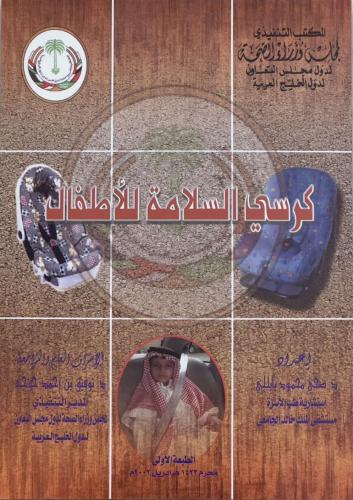 كرسي السلامة للأطفال - د. ضحى محمود بابللي