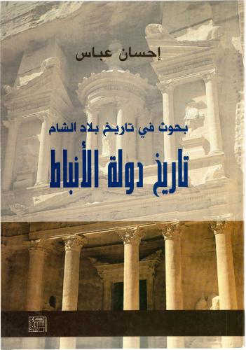 تاريخ دولة الأنباط - إحسان عباس