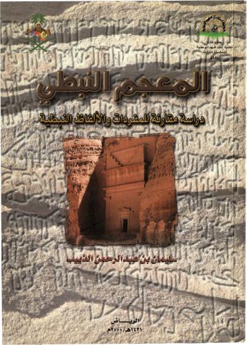 The Nabataean Lexicon - Comparative and Analytical Study - Prof. Solaiman Al-Theeb