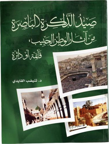 صيد الذاكرة الباصرة من آثار الوطن الحبيب: قائمة أو دائرة - د. تنيضب الفايدي