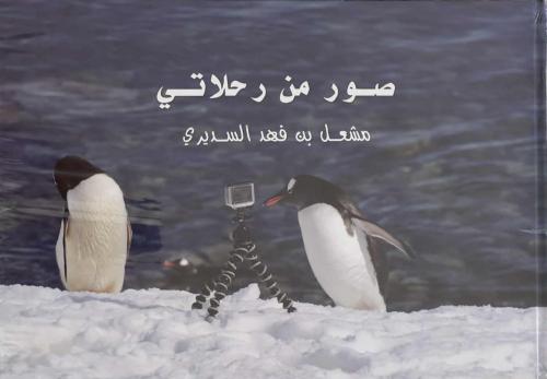 صور من رحلاتي - مشعل بن فهد السديري