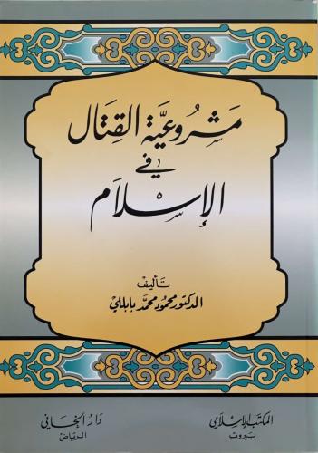 مشروعية القتال في الإسلام - د. محمود محمد بابللي