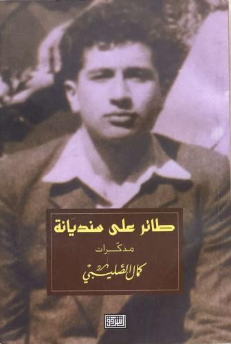 طائر على سنديانة - مذكرات كمال الصليبي