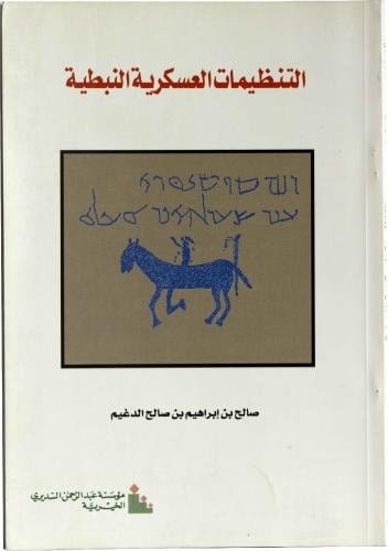 التنظيمات العسكرية النبطية - صالح بن إبراهيم بن صالح الدغيم