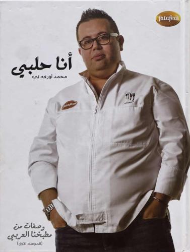 أنا حلبي - محمد أورفه لي