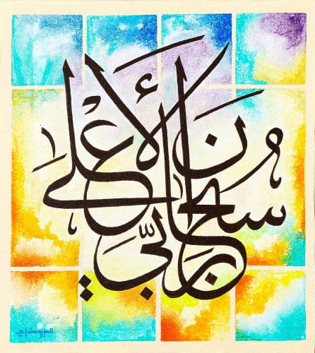 سبحان ربي الأعلي - لوحة أصلية مواد متنوعة - ناصر ي...
