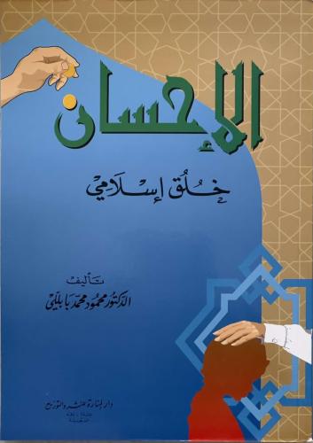 الإحسان خلق إسلامي  - تناصح وتعاون - د. محمود محمد بابللي