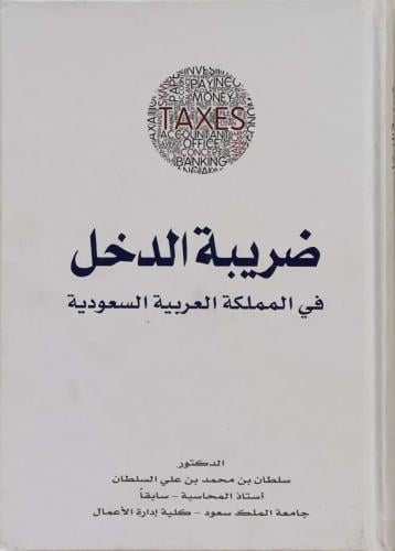ضريبة الدخل في المملكة العربية السعودية - د. سلطان بن محمد بن علي السلطان