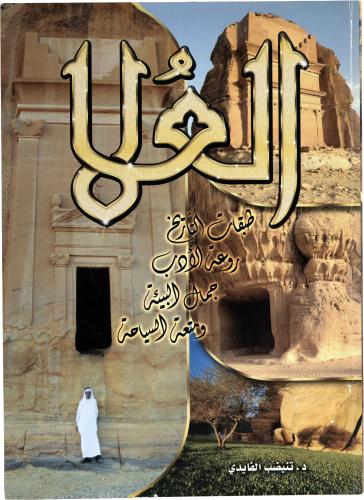 العلا طبقات التاريخ روعة الأدب جمال البيئة ومتعة السياحة - د. تنيضب الفايدي