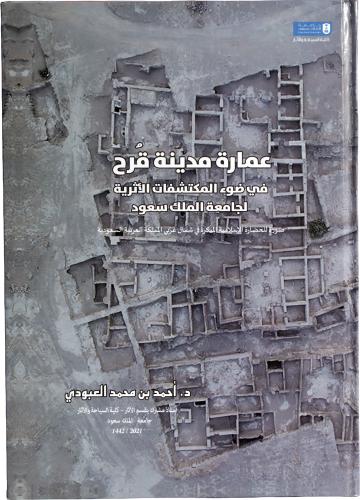 عمارة مدينة قرح في ضوء المكتشفات الأثرية لجامعة الملك سعود - صورة للحضارة الإسلامية المبكرة في شمال غربي المملكة العربية السعودية - د. أحمد بن محمد العبودي